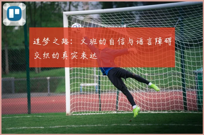 追梦之路：文班的自信与语言障碍交织的真实表达