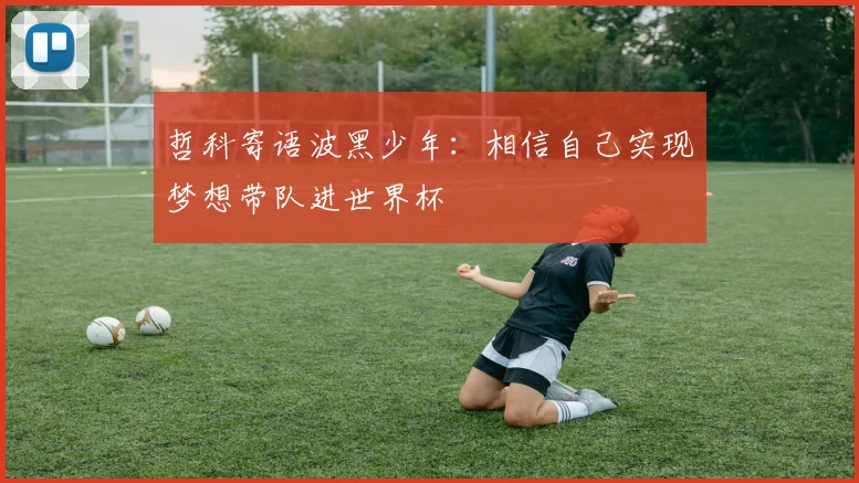 哲科寄语波黑少年：相信自己实现梦想带队进世界杯