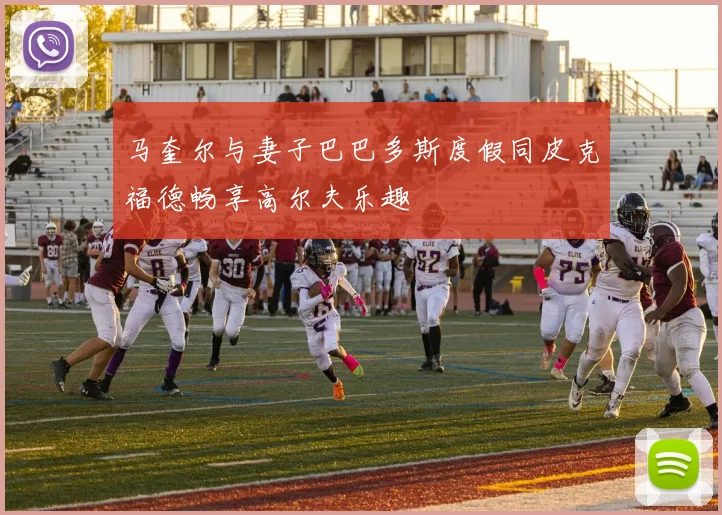 马奎尔与妻子巴巴多斯度假同皮克福德畅享高尔夫乐趣