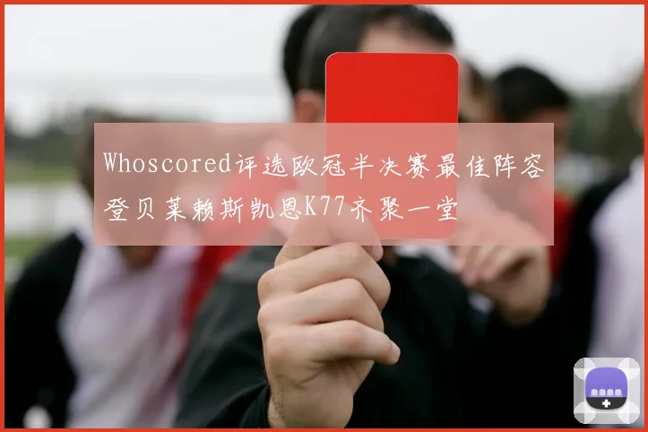 Whoscored评选欧冠半决赛最佳阵容登贝莱赖斯凯恩K77齐聚一堂